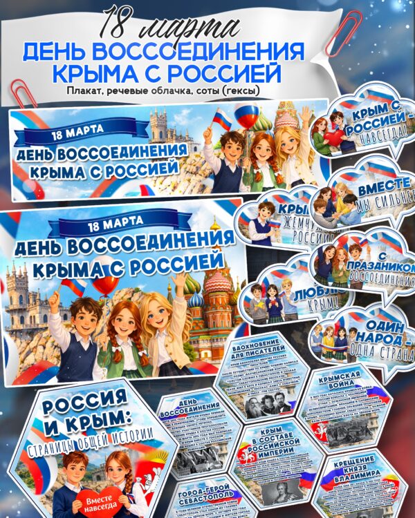 Набор материалов к 18 марта — День воссоединения Крыма с Россией