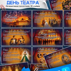 Интерактивная презентация ко Дню театра «Театр: за кулисами искусства». 36 слайдов, задания, упражнения и знакомство с видами театра. Готово для классного часа. Скачать PPTX.