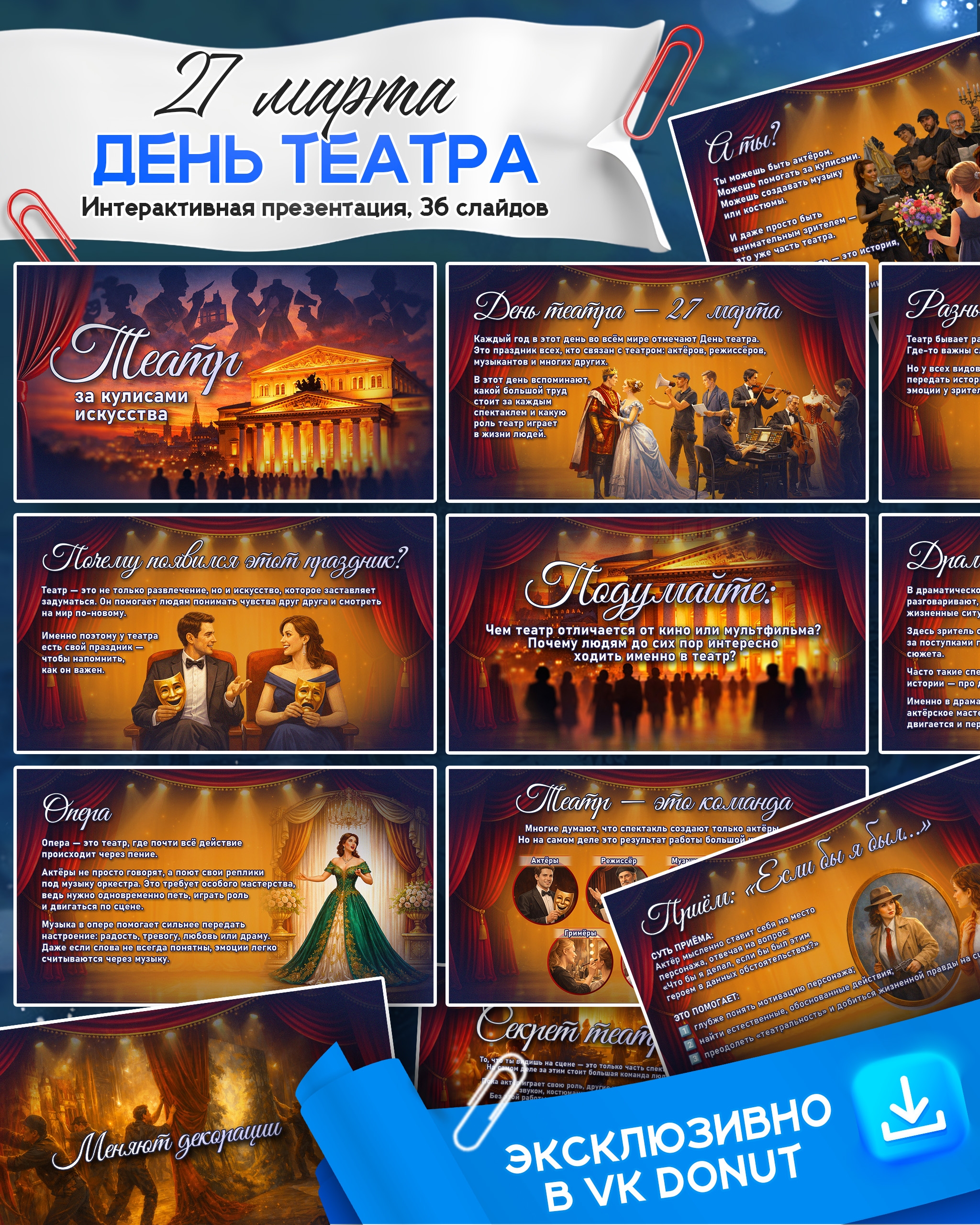 Интерактивная презентация ко Дню театра «Театр: за кулисами искусства». 36 слайдов, задания, упражнения и знакомство с видами театра. Готово для классного часа. Скачать PPTX.