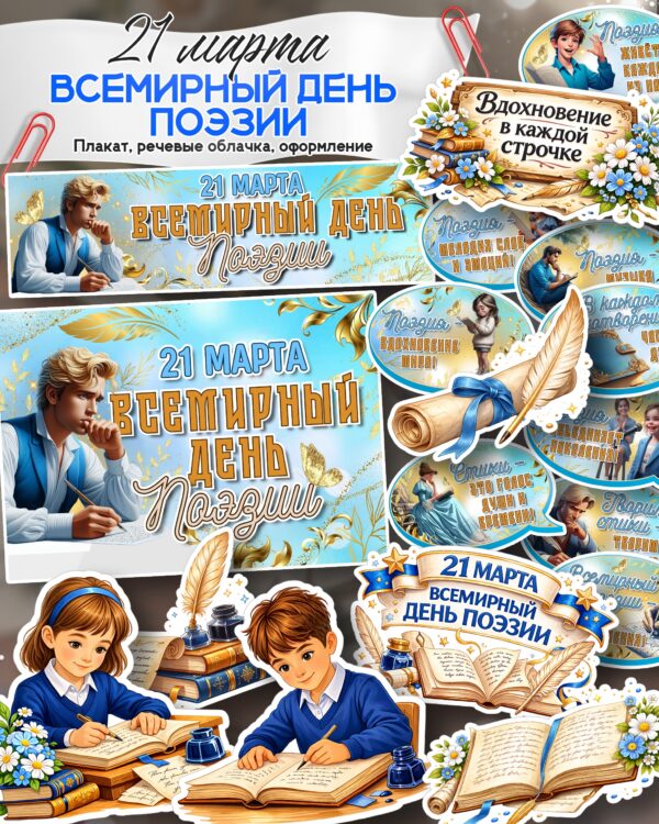 Плакаты, Речевые облачка ко Всемирному дню поэзии для оформления класса
