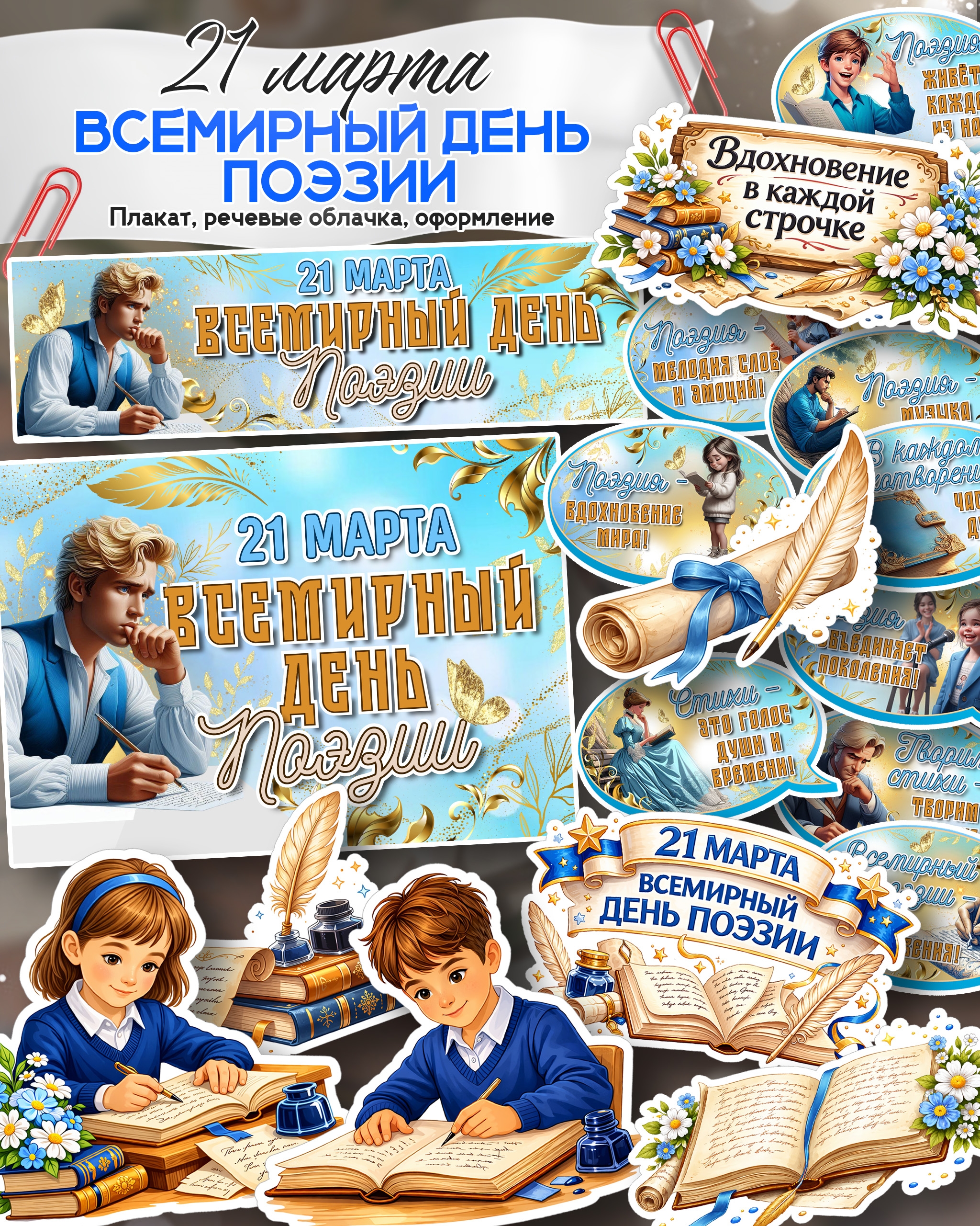 Плакаты, Речевые облачка ко Всемирному дню поэзии для оформления класса
