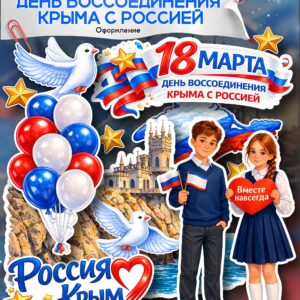 день воссоединения крыма в школе оформление скачать распечатать