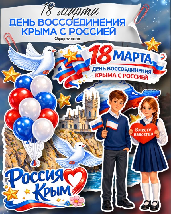 день воссоединения крыма в школе оформление скачать распечатать