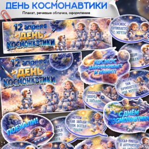 Оформление ко Дню космонавтики (12 апреля): плакаты, речевые облачка и элементы декора. Скачать и распечатать.