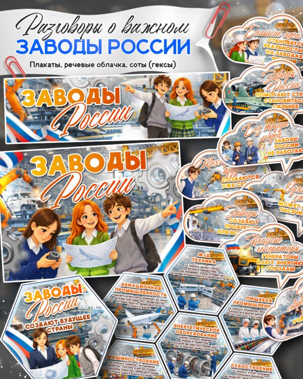 16.03.2026 — Материалы к «Разговоры о важном» Тема: «Заводы России»