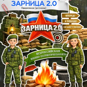 Готовая фотозона для военно-патриотической игры «Зарница 2.0» скачать распечатать