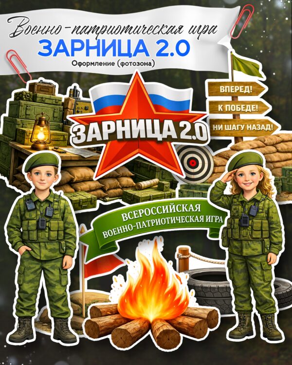 Готовая фотозона для военно-патриотической игры «Зарница 2.0» скачать распечатать