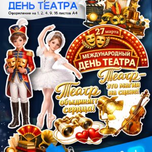 Оформление ко Дню театра — 27 марта (для школы и ДОУ)