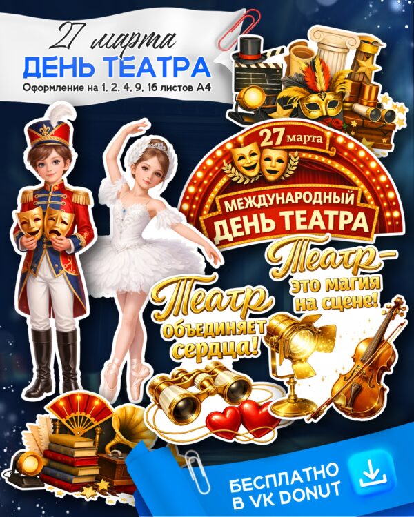 Оформление ко Дню театра — 27 марта (для школы и ДОУ)