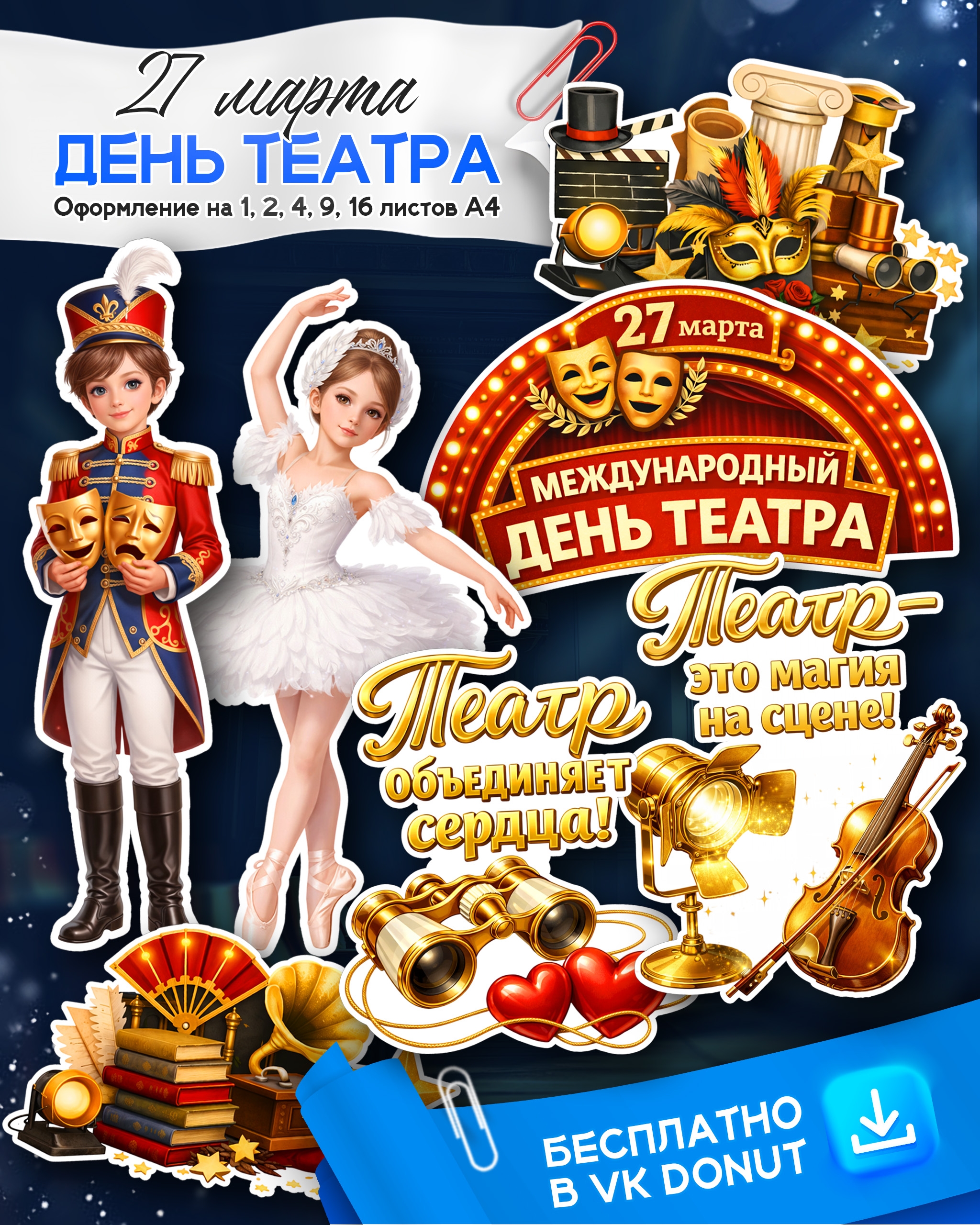 Оформление ко Дню театра — 27 марта (для школы и ДОУ)