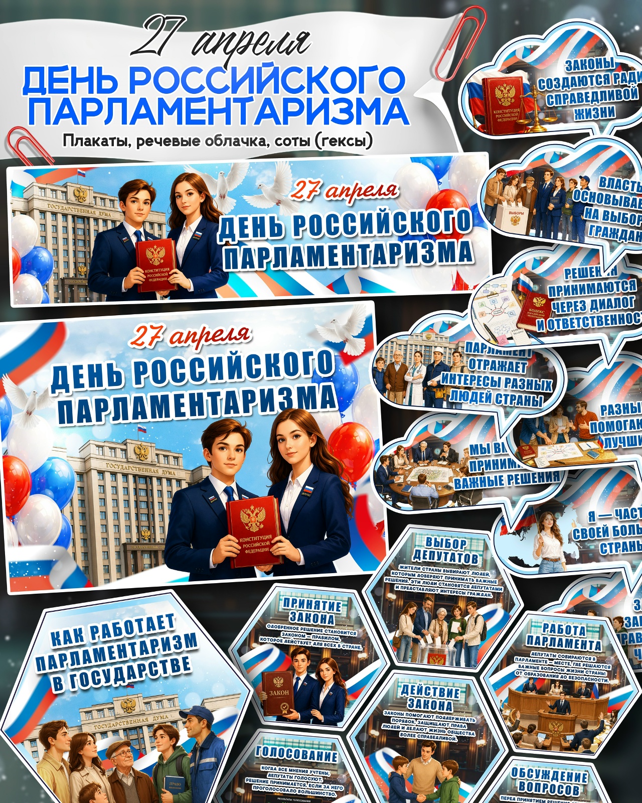 оформление для школы на день российского парламентаризма 27 апреля распечатать