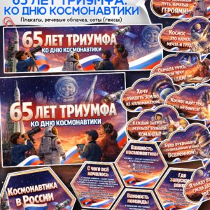 оформление для разговоров о важном 6 апреля 65 лет триумфа день космонавтики распечатать