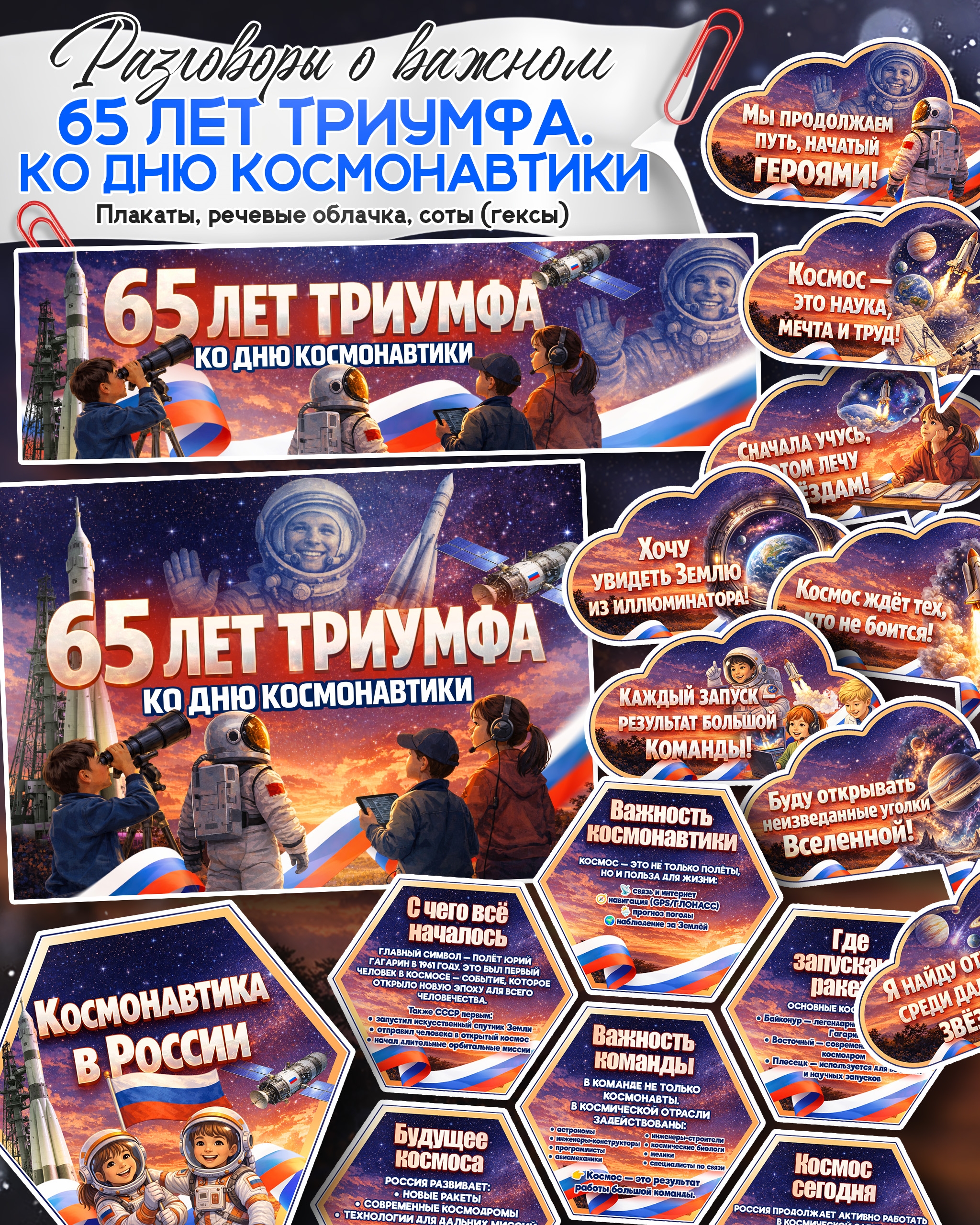 оформление для разговоров о важном 6 апреля 65 лет триумфа день космонавтики распечатать