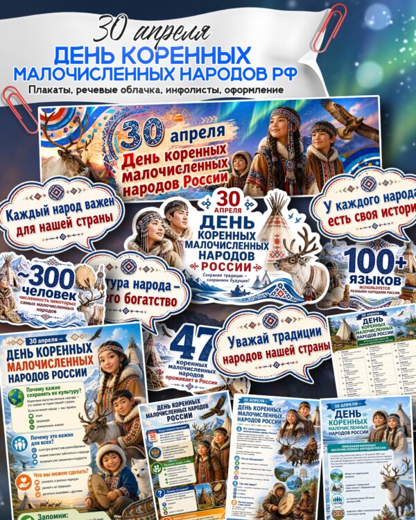 набор для оформления стенда день коренных малочисленных народов россии 30 апреля распечатать