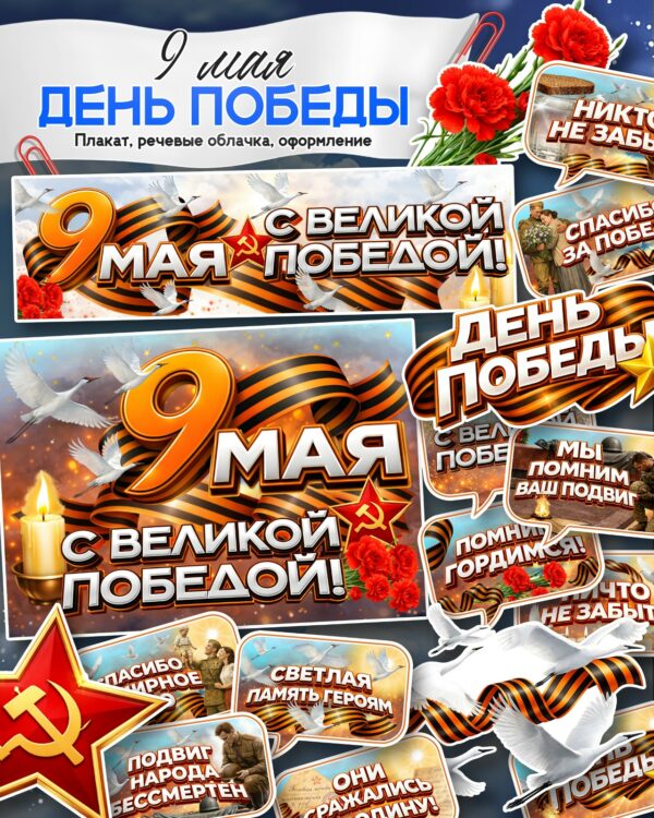 набор для оформления класса к 9 мая день победы распечатать шаблоны