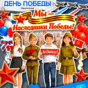 Оформление к 9 мая 2026. Иы - наследники победы. Скачать и распечатать на доску
