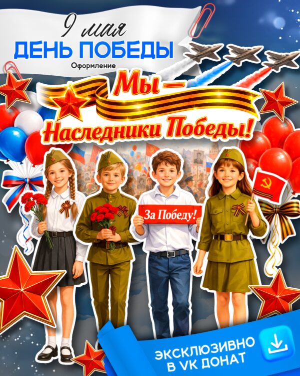 Оформление к 9 мая 2026. Иы - наследники победы. Скачать и распечатать на доску