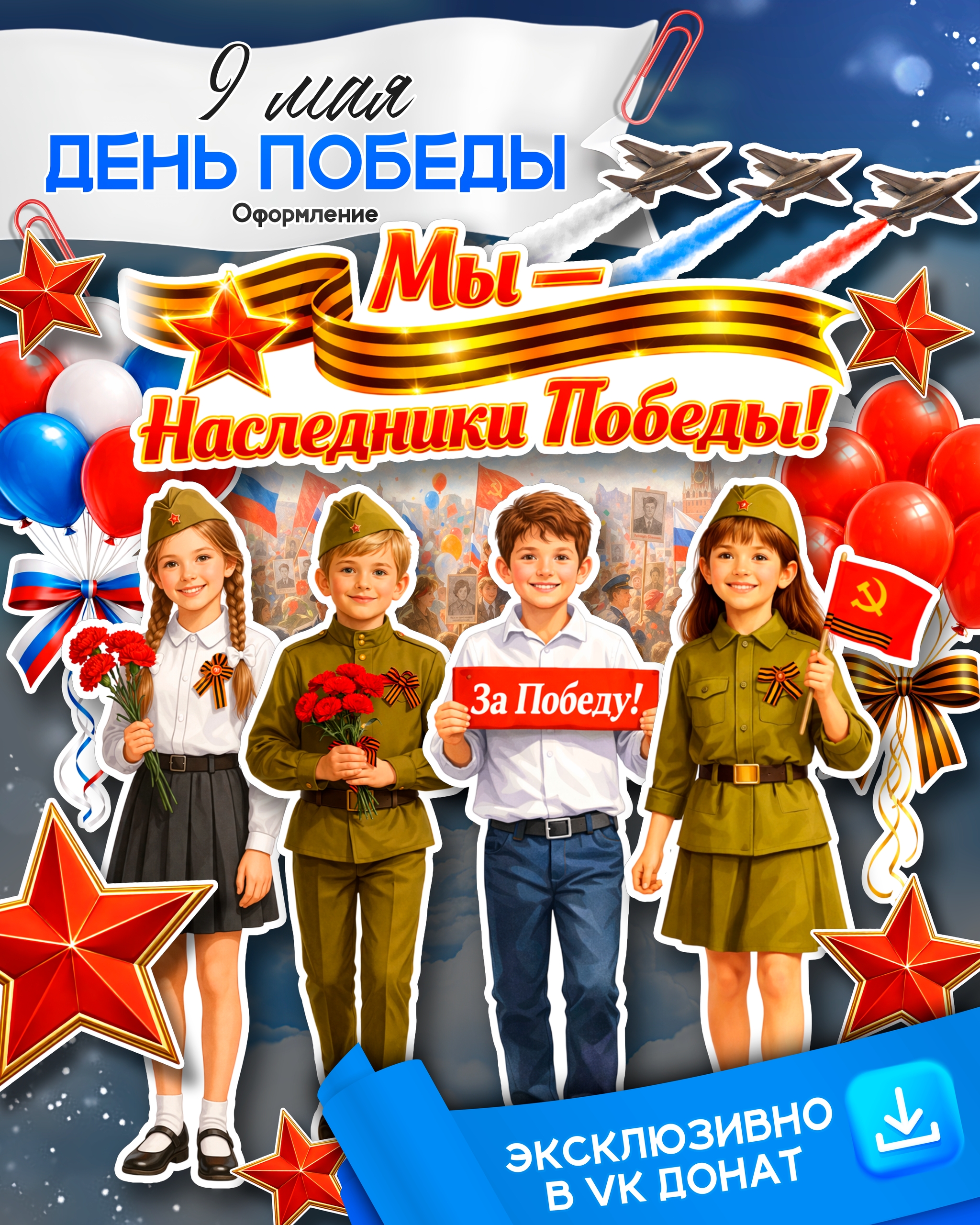 Оформление к 9 мая 2026. Иы - наследники победы. Скачать и распечатать на доску