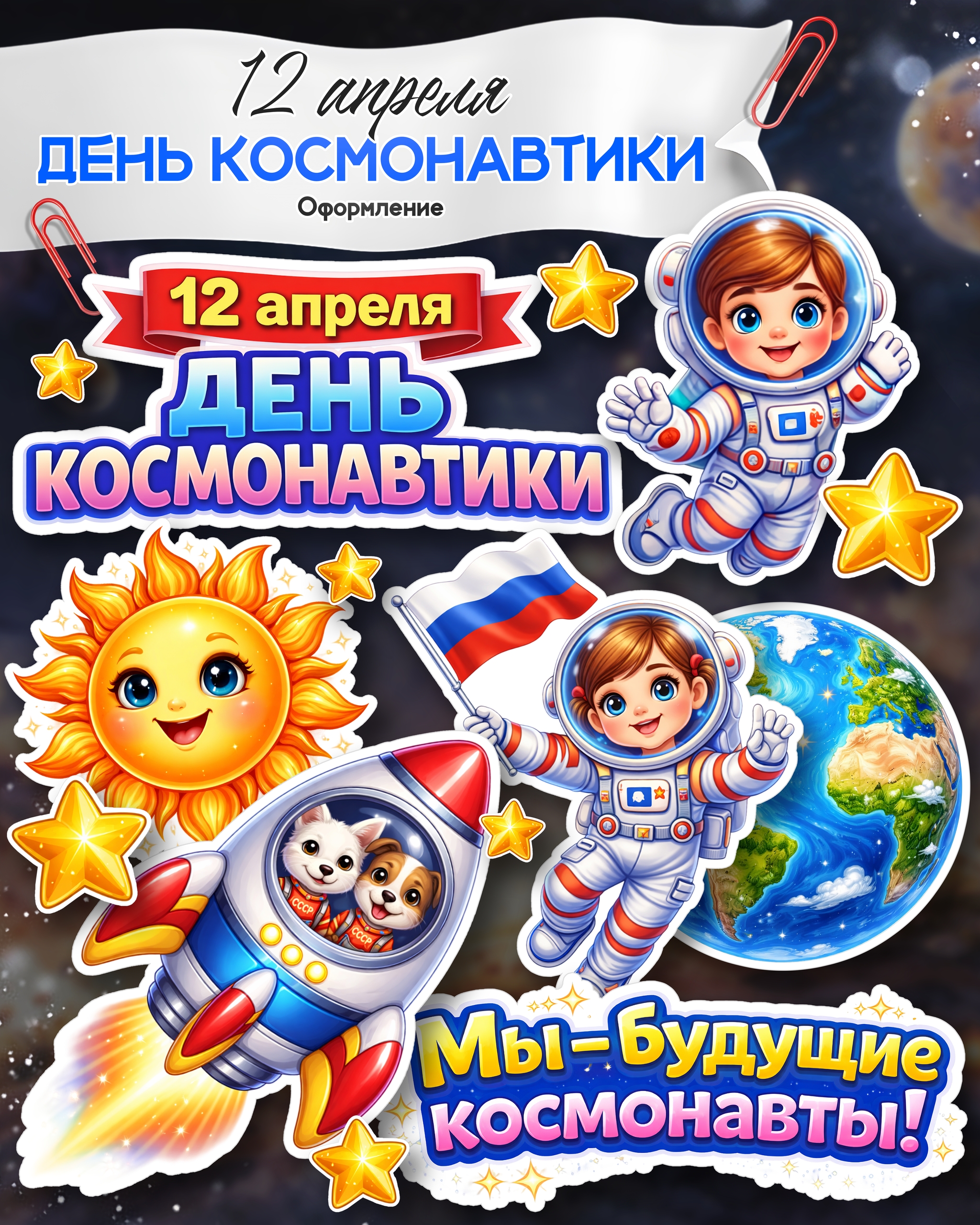 Оформление класса ко Дню космонавтики скачать