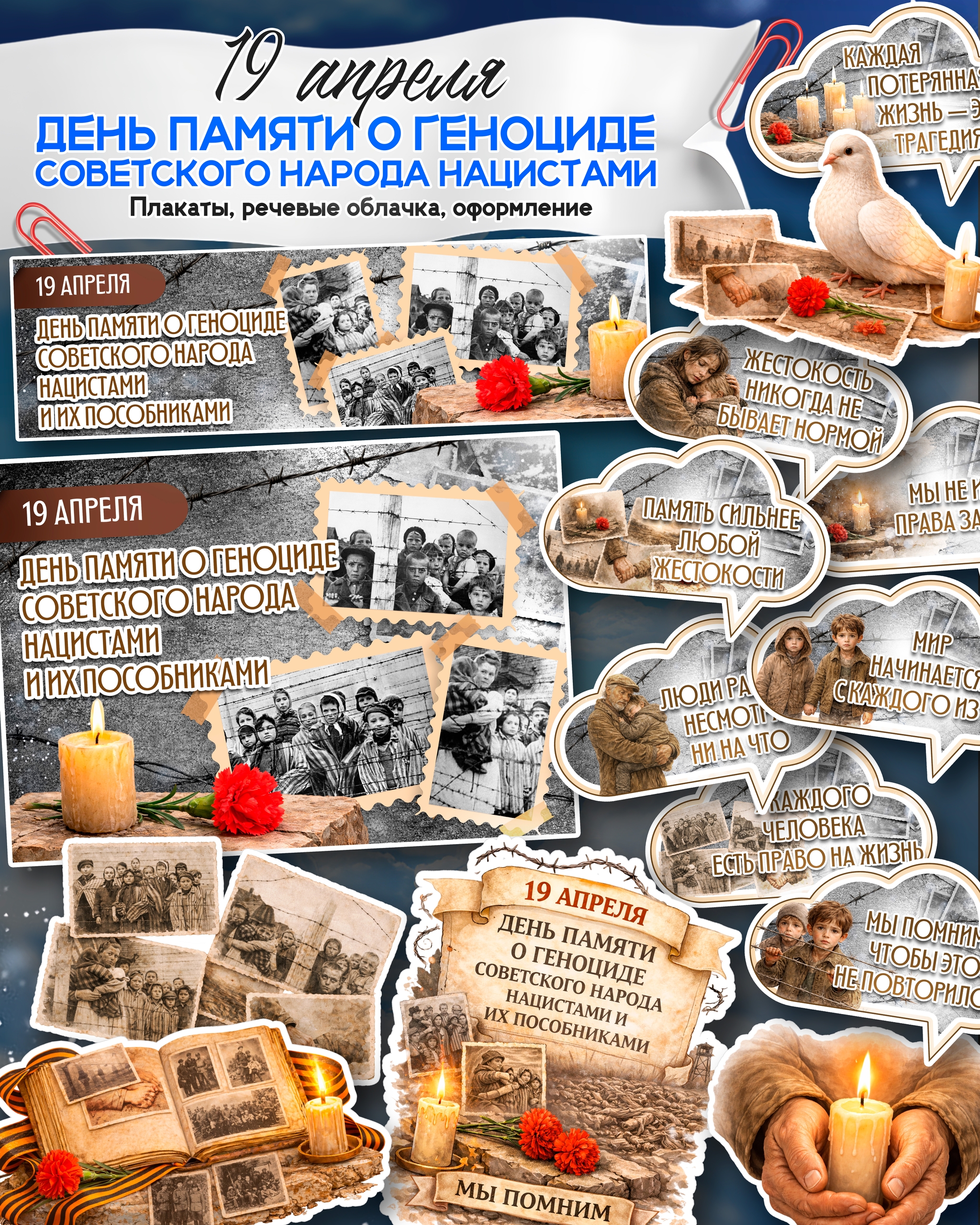 Оформление к 19 апреля — День памяти о геноциде советского народа