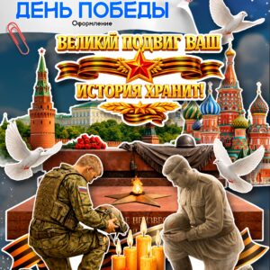 Оформление к 9 мая — День Победы «Великий подвиг ваш история хранит!»