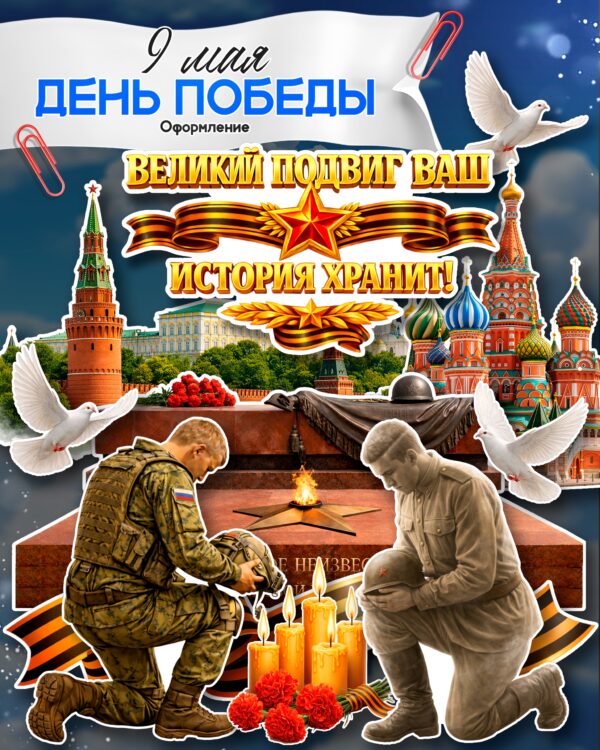 Оформление к 9 мая — День Победы «Великий подвиг ваш история хранит!»