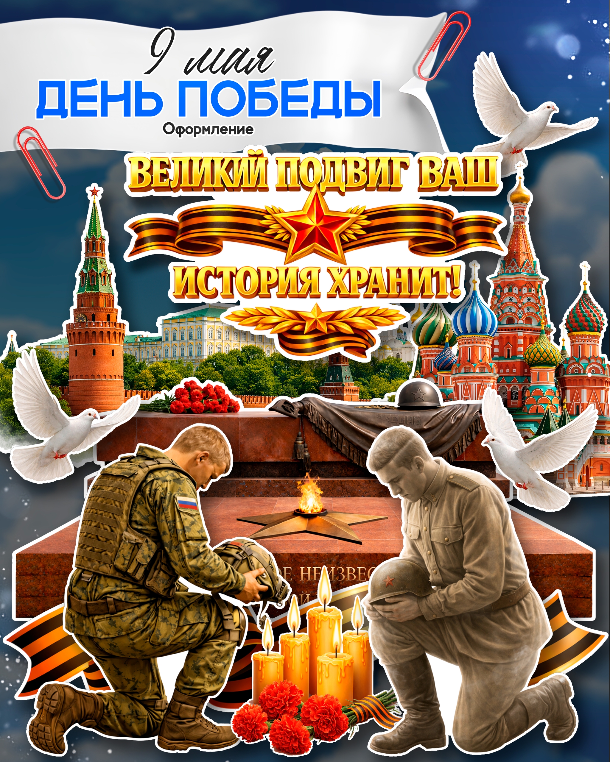 Оформление к 9 мая — День Победы «Великий подвиг ваш история хранит!»