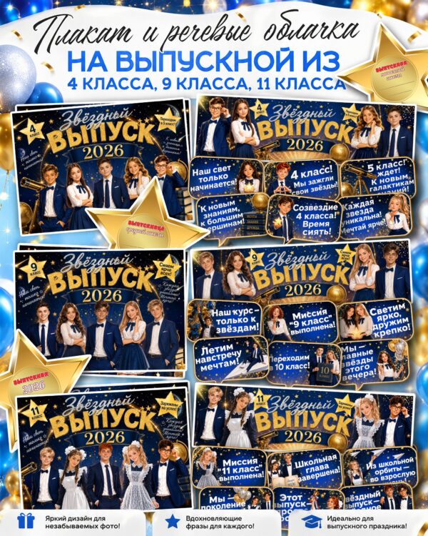 Оформление «Звездный выпуск 2026»: аллея звезд, плакаты и речевые облачка для выпускного