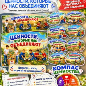 комплект материалов для оформления доски разговоры о важном 18 мая ценности которые нас объединяют распечатать