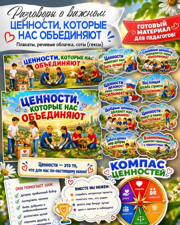 комплект материалов для оформления доски разговоры о важном 18 мая ценности которые нас объединяют распечатать