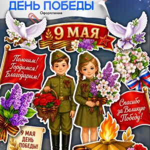 шаблоны для оформления школы к 9 мая помним гордимся благодарим распечатать на а4