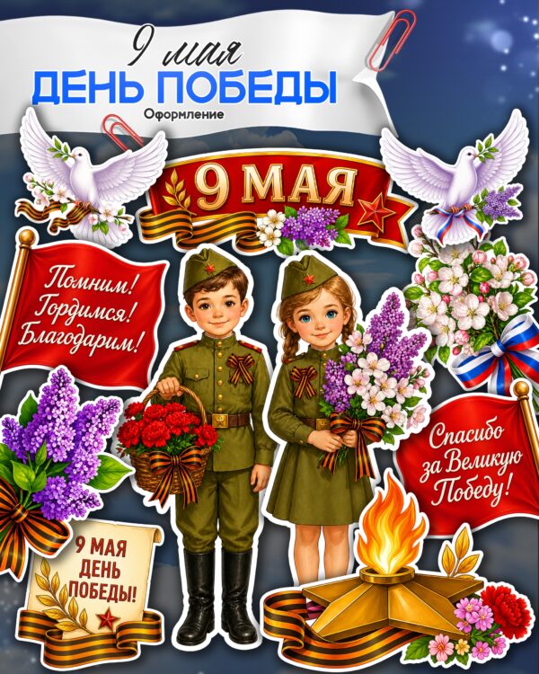 шаблоны для оформления школы к 9 мая помним гордимся благодарим распечатать на а4