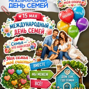 Оформление к 15 мая «Международный день семьи»: плакаты до 16 листов и праздничный декор