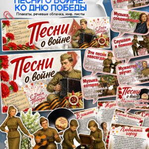 набор материалов для оформления урока разговоры о важном песни о войне 4 мая распечатать