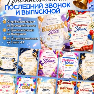 Пригласительные открытки на Последний звонок и Выпускной 2026 скачать для печати шаблоны