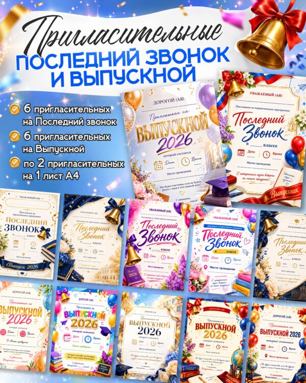 Пригласительные открытки на Последний звонок и Выпускной 2026 скачать для печати шаблоны