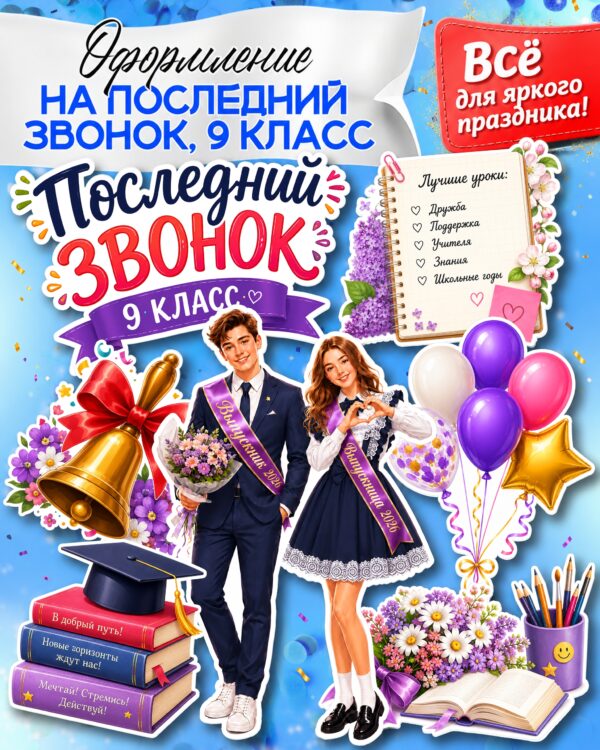 Оформление на Последний звонок в 9 классе: праздничные плакаты до 16 листов и декор