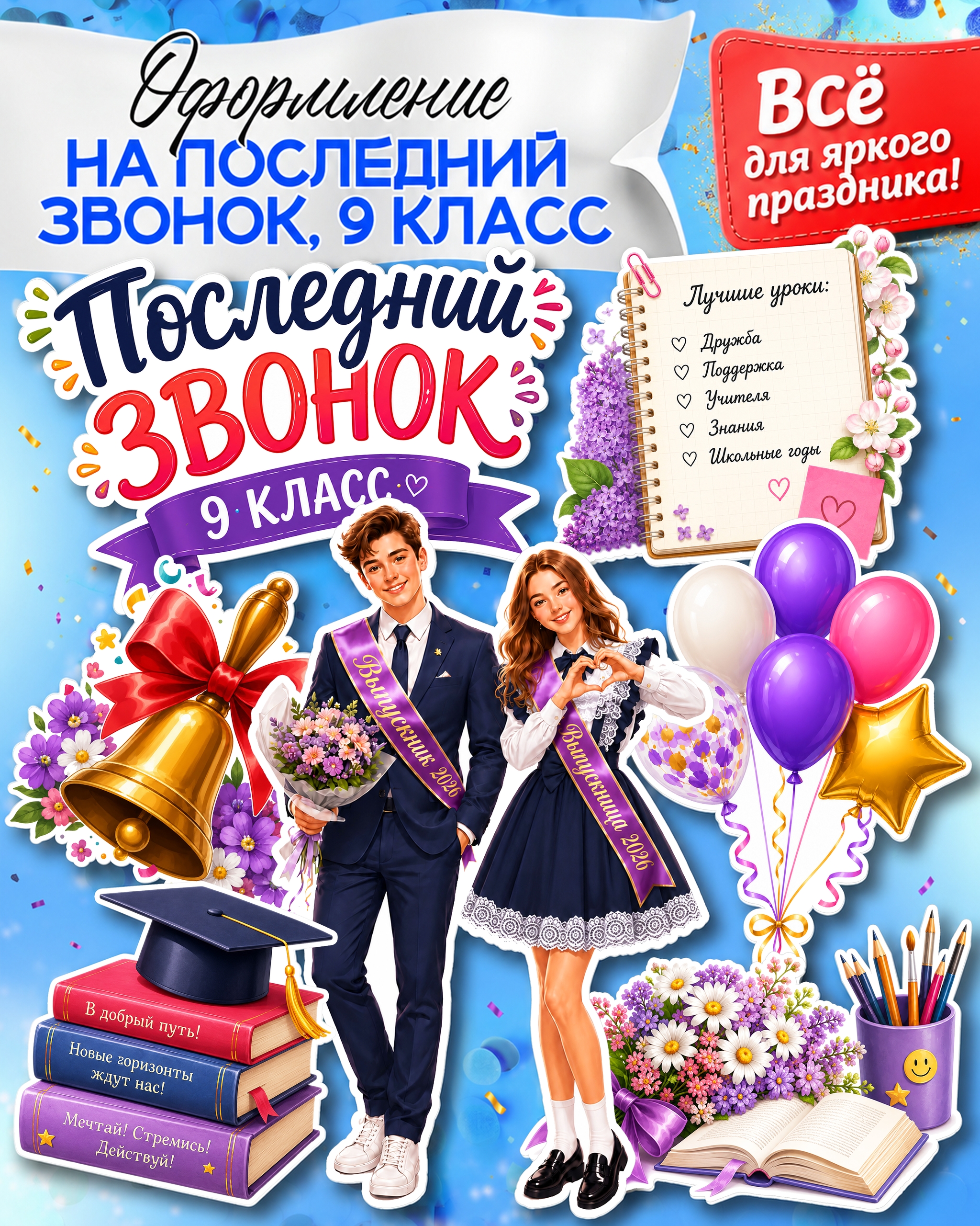 Оформление на Последний звонок в 9 классе: праздничные плакаты до 16 листов и декор