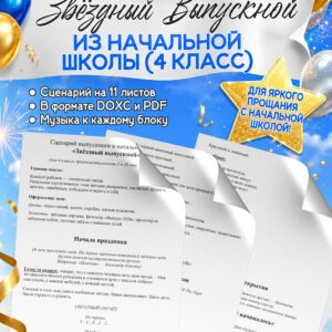 Сценарий выпускного для 4 класса «Звёздный выпускной»