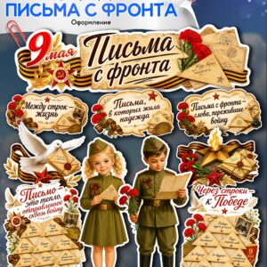оформление стенда письма с фронта к 9 мая распечатать шаблоны писем треугольников
