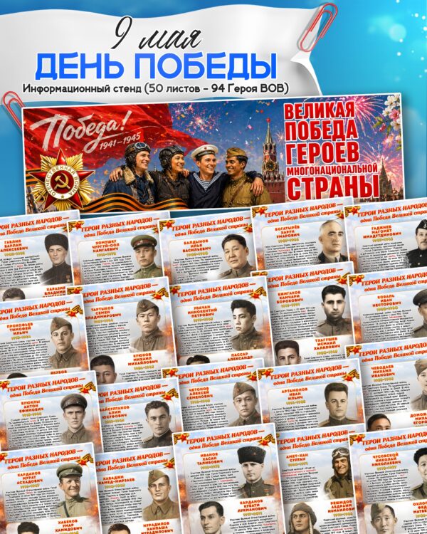 Информационный стенд «Герои многонациональной страны» к 9 Мая: 94 карточки и декор для печати