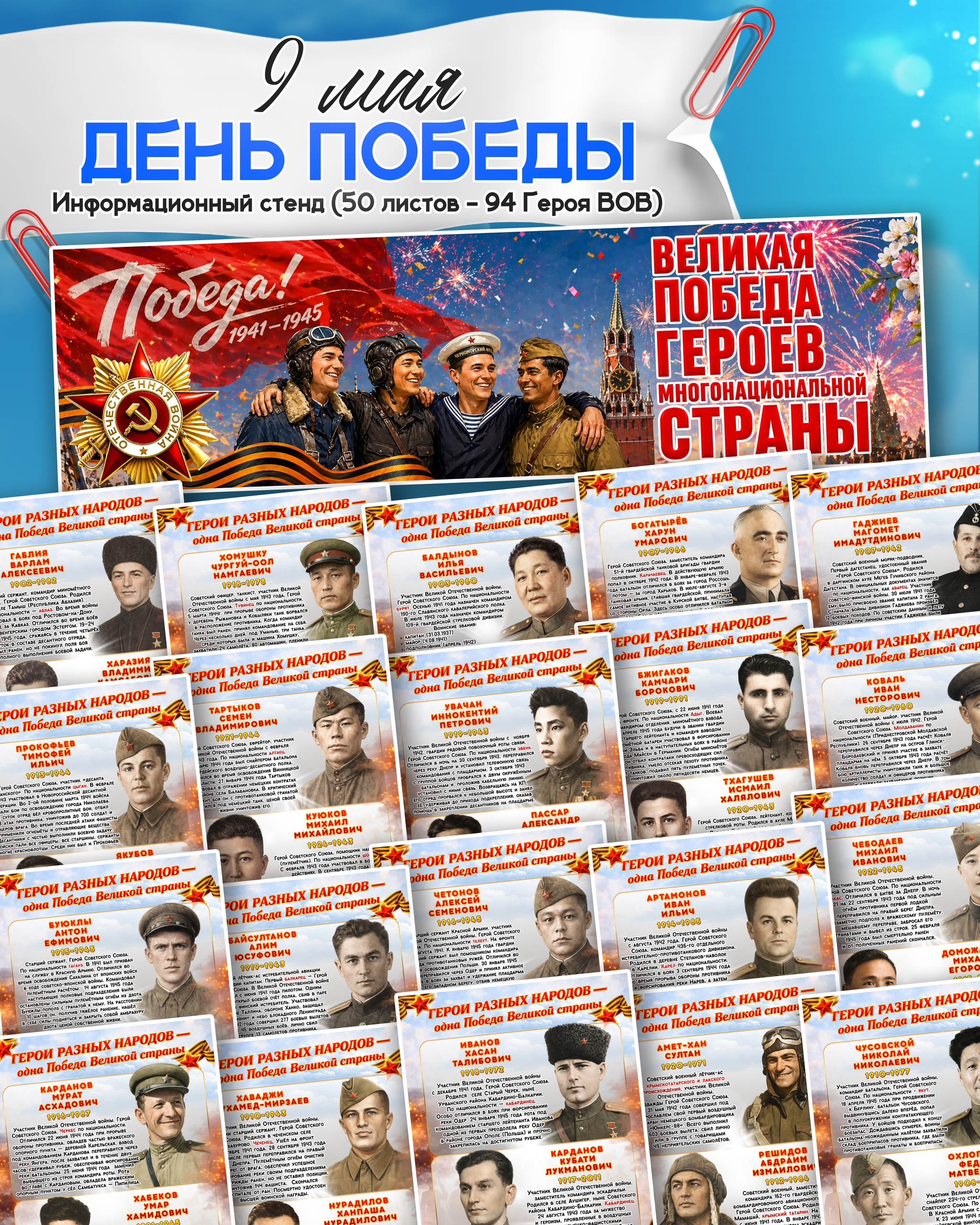 Информационный стенд «Герои многонациональной страны» к 9 Мая: 94 карточки и декор для печати