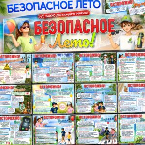 Информационный стенд «Безопасное лето»: растяжка и 18 листов с правилами поведения