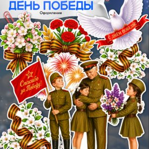 шаблоны для оформления школы ветеран с детьми и цветы к 9 мая распечатать