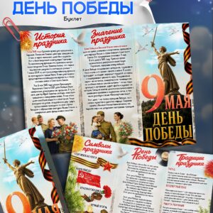 двухсторонний буклет брошюра к 9 мая день победы для школьников и дошкольников распечатать