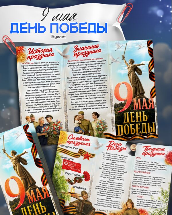 двухсторонний буклет брошюра к 9 мая день победы для школьников и дошкольников распечатать