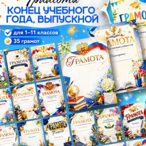 шаблоны грамот и благодарностей на окончание учебного года и выпускной распечатать на а4