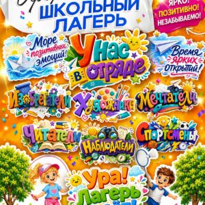 шаблоны для оформления отрядного уголка по направлениям мечтатели художники спортсмены распечатать