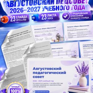 Готовый комплект для Августовского педсовета 2026–2027: презентация и доклад