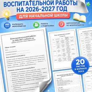 шаблон календарного плана воспитательной работы в начальной школе на 2026 2027 учебный год в ворде скачать